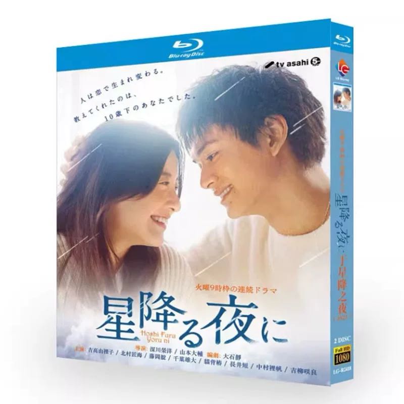 星降る夜に (吉高由里子、北村匠海、千葉雄大出演) Blu-ray BOX