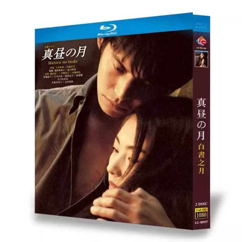 真昼の月 (織田裕二、常盤貴子出演) Blu-ray BOX