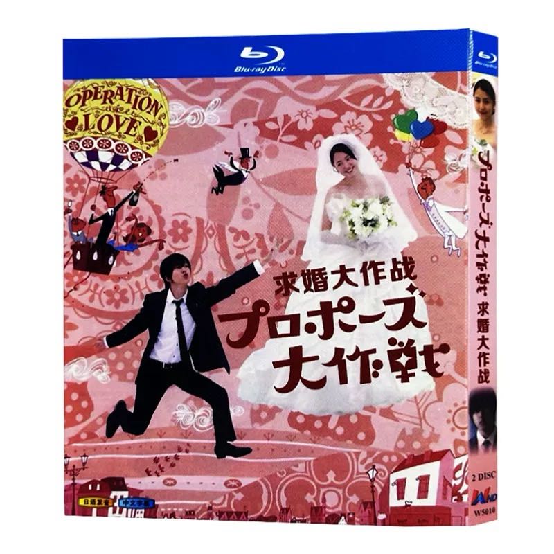プロポーズ大作戦 (山下智久出演) Blu-ray BOX