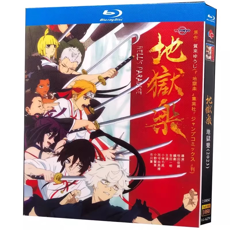 地獄楽 Blu-ray BOX 全巻
