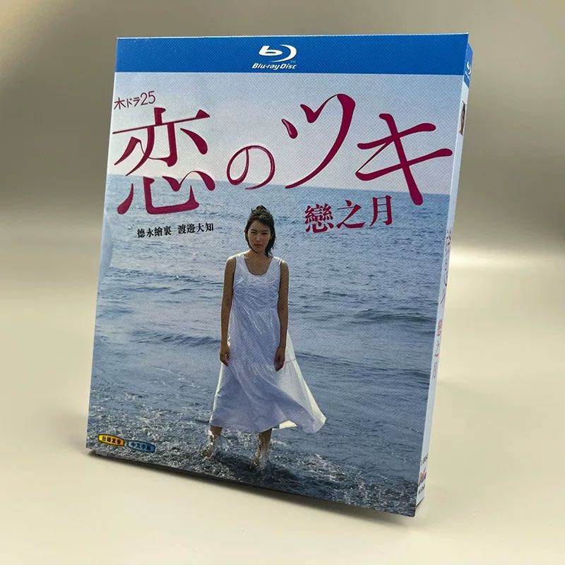 恋のツキ (徳永えり、渡辺大知、江口のりこ出演) Blu-ray BOX