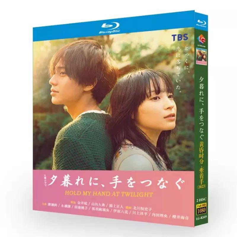 夕暮れに、手をつなぐ (広瀬すず、永瀬廉、松本若菜出演) Blu-ray BOX