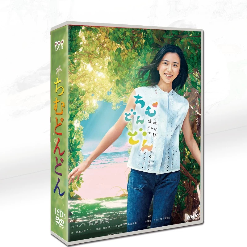 連続テレビ小説 ちむどんどん 完全版 (黒島結菜、仲間由紀恵出演) DVD-BOX 全巻