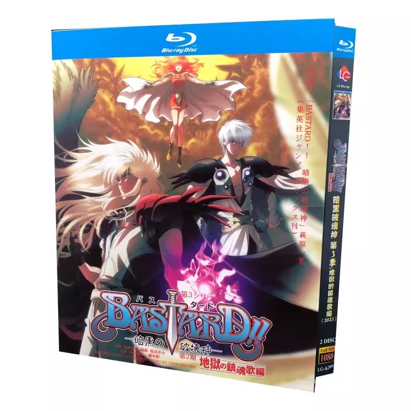 バスタード!! BASTARD!!―暗黒の破壊神― 第2期 地獄の鎮魂歌編 Blu-ray BOX 全巻