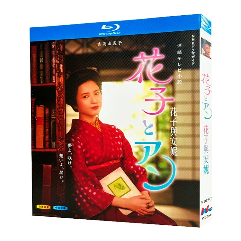 連続テレビ小説 花子とアン (吉高由里子、室井滋、賀来賢人、黒木華出演) 完全版 Blu-ray BOX 全巻