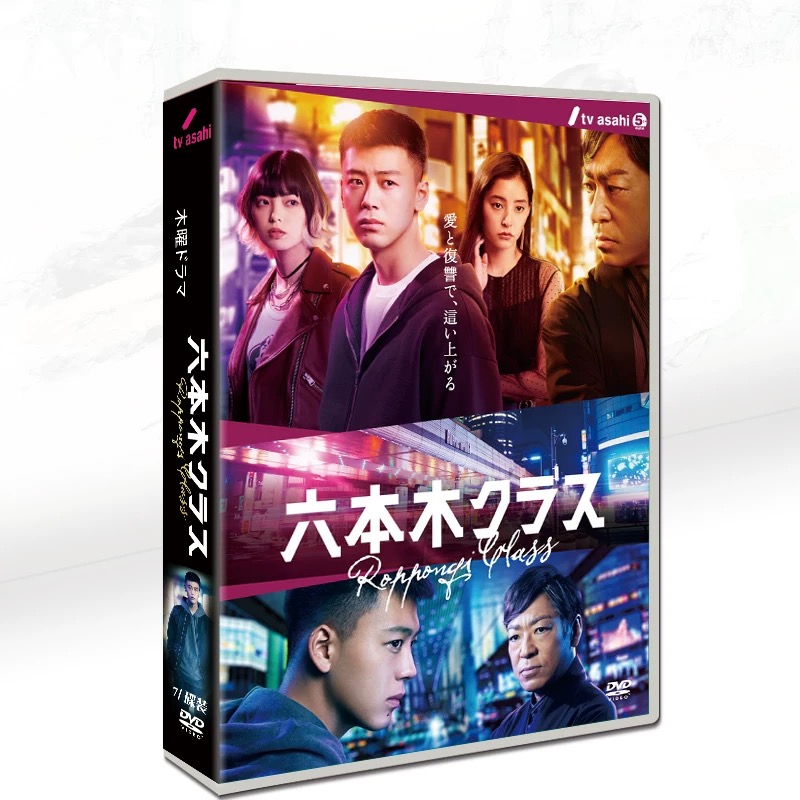 六本木クラス (竹内涼真、新木優子出演) DVD-BOX