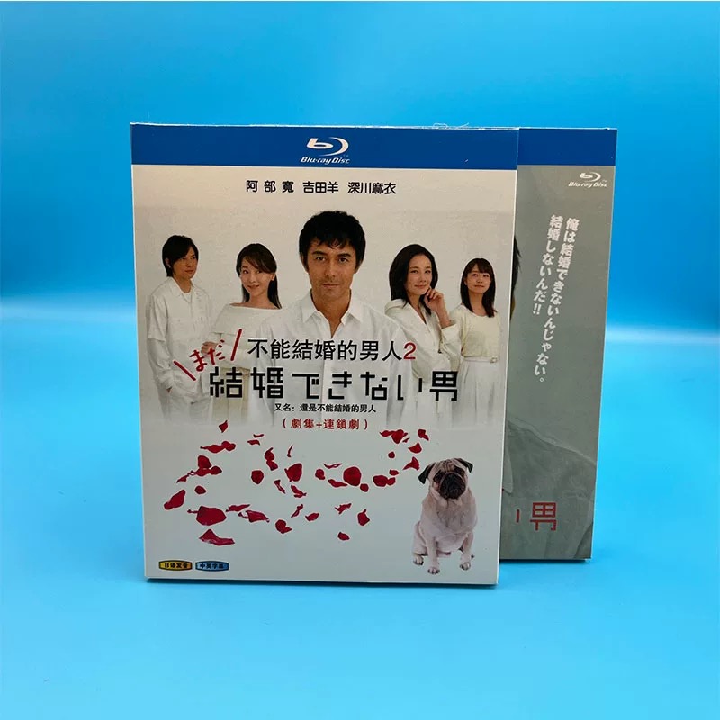 結婚できない男 (阿部寛、吉田羊出演) SEASON1+2 全巻 Blu-ray BOX