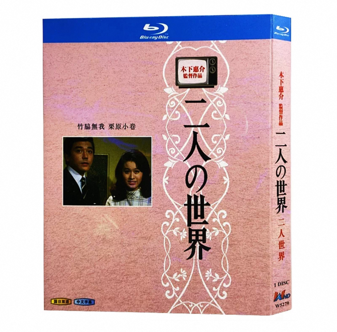 木下恵介生誕100年 木下恵介アワー 二人の世界 Blu-ray BOX