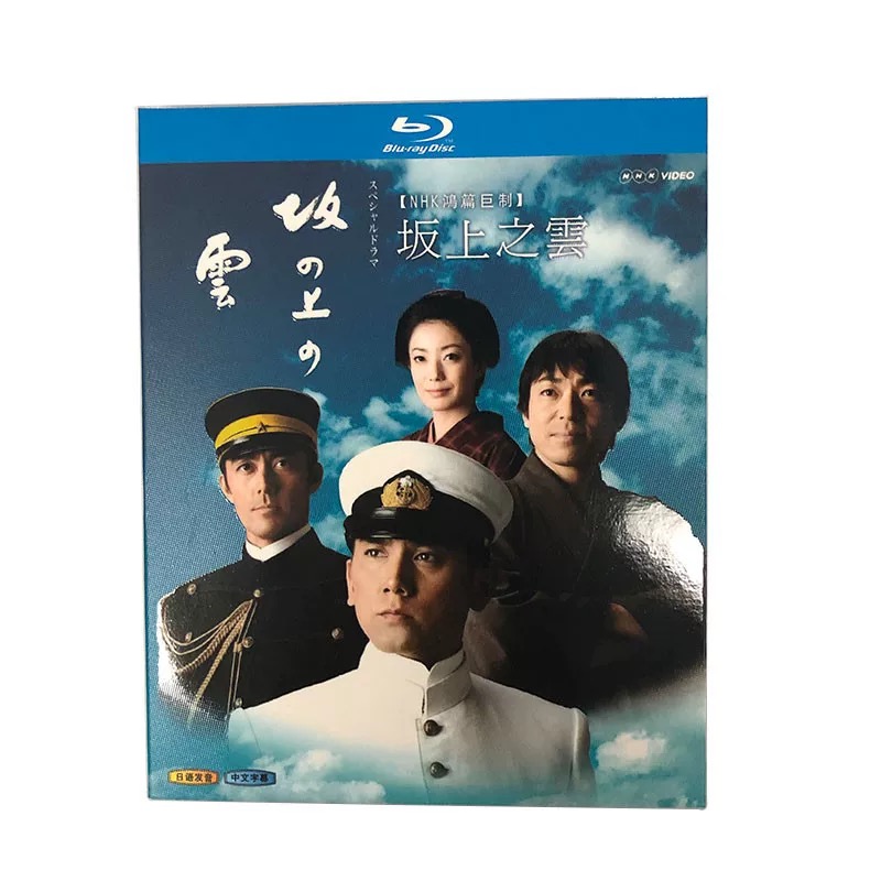 スペシャルドラマ 坂の上の雲 第1+2+3部 Blu-ray BOX 完全版 本木雅弘 阿部寛 香川照之 菅野美穂