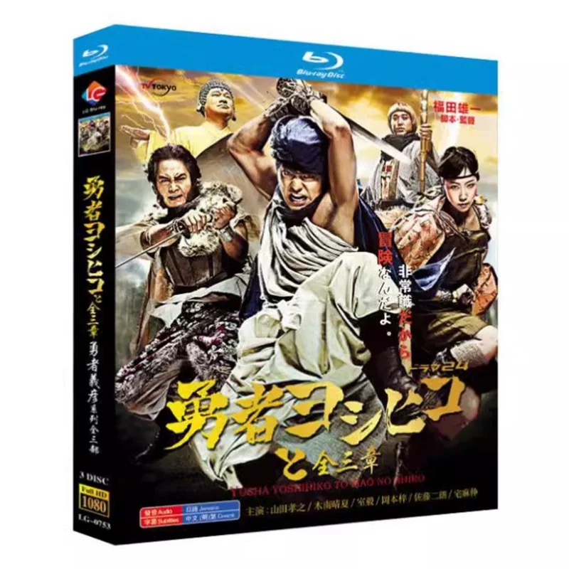 勇者ヨシヒコシリーズ 第1+2+3作 (山田孝之、木南晴夏出演) Blu-ray BOX 全巻
