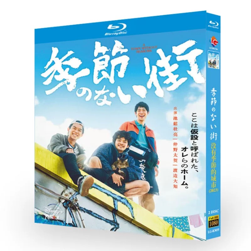 季節のない街 (池松壮亮、仲野太賀、渡辺大知、前田敦子出演) Blu-ray BOX