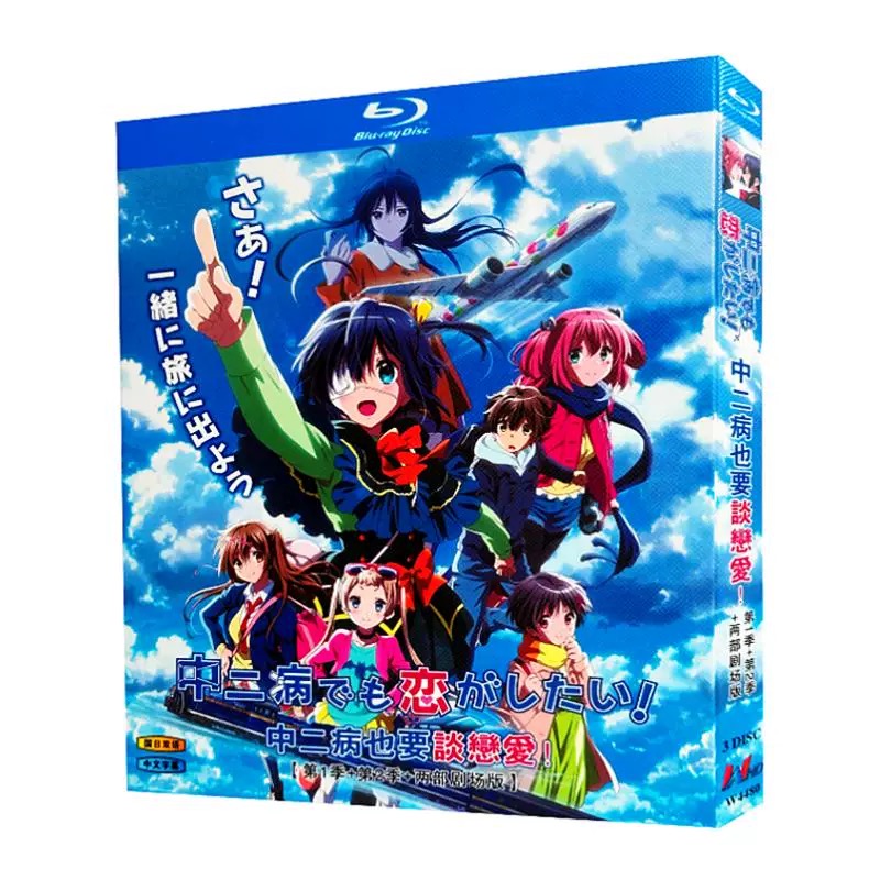 中二病でも恋がしたい！ 第1+2期+劇場版+映画 Blu-ray BOX 全巻