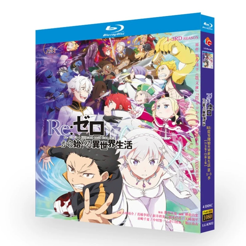 アニメ Re:ゼロから始める異世界生活 第1+2+3期 DVD ブルーレイ Blu-ray BOX 全巻 TV全66話+OVA 完全版 豪華版 [Blu-ray]