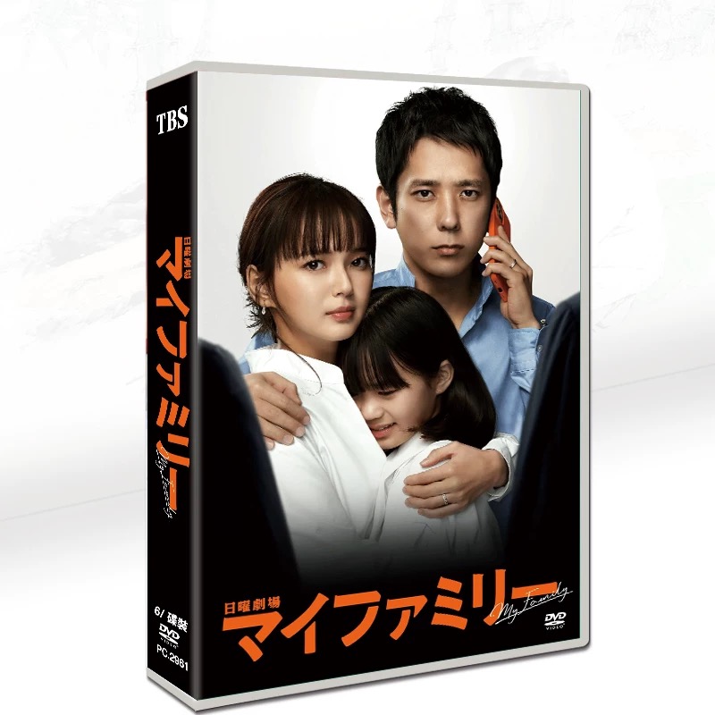 マイファミリー (二宮和也、多部未華子、賀来賢人、玉木宏出演) DVD-BOX