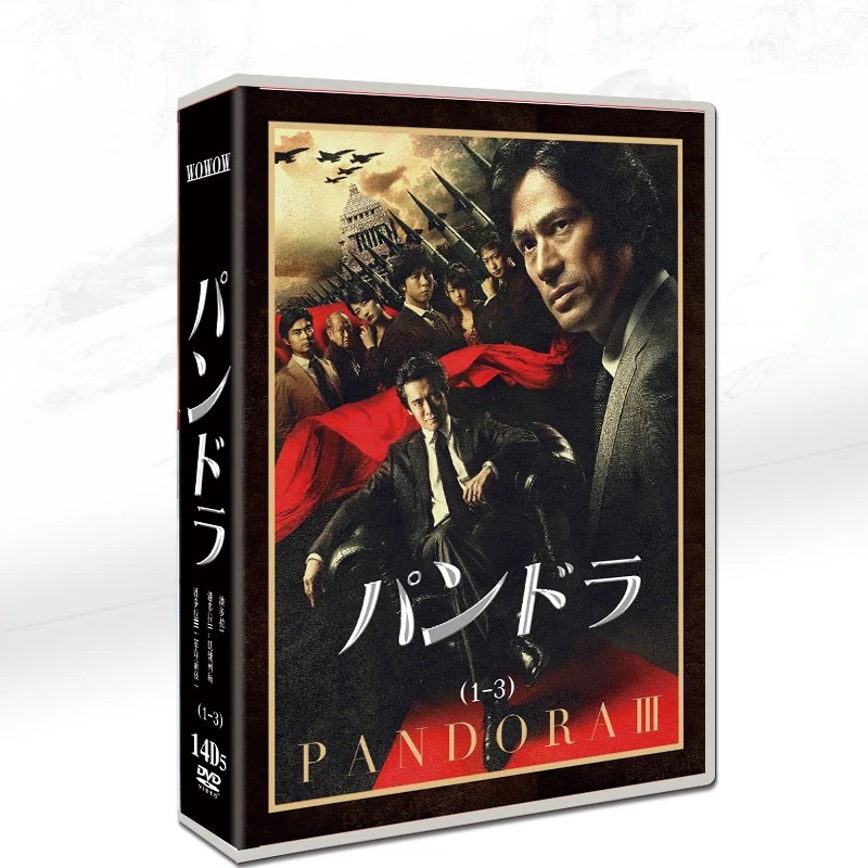 連続ドラマW パンドラ I+II+III (三上博史、山本耕史、上川隆也、江口洋介出演) DVD-BOX