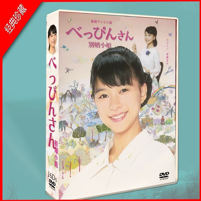 連続テレビ小説 べっぴんさん 完全版 DVD BOX 全26週（全151話）全巻