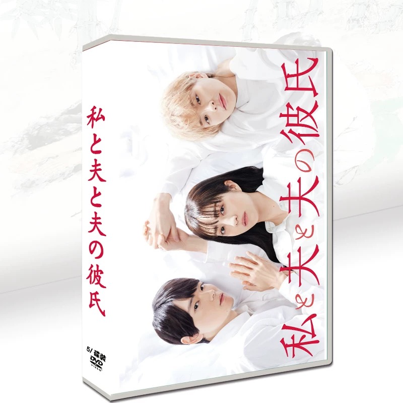 私と夫と夫の彼氏 (堀田茜、古川雄輝、本田響矢出演) DVD-BOX