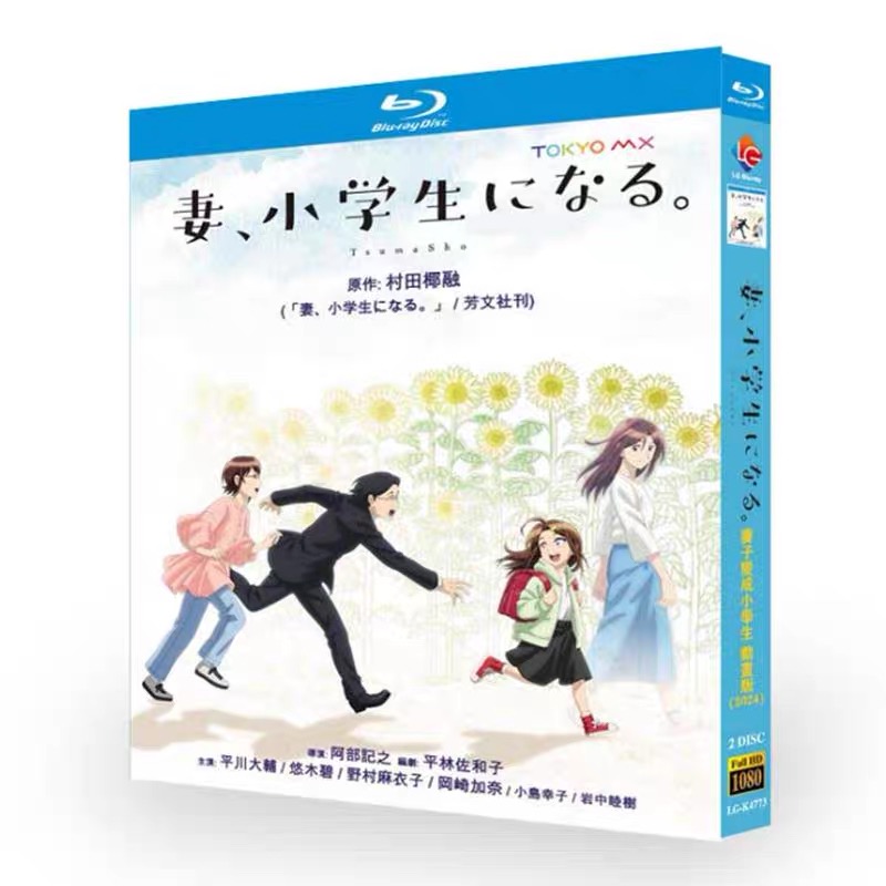テレビドラマ 妻、小学生になる。ブルーレイ Blu-ray BOX