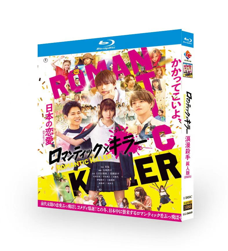 映画『ロマンティック・キラー』実写版 Blu-ray（上白石萌歌 / 高橋恭平）