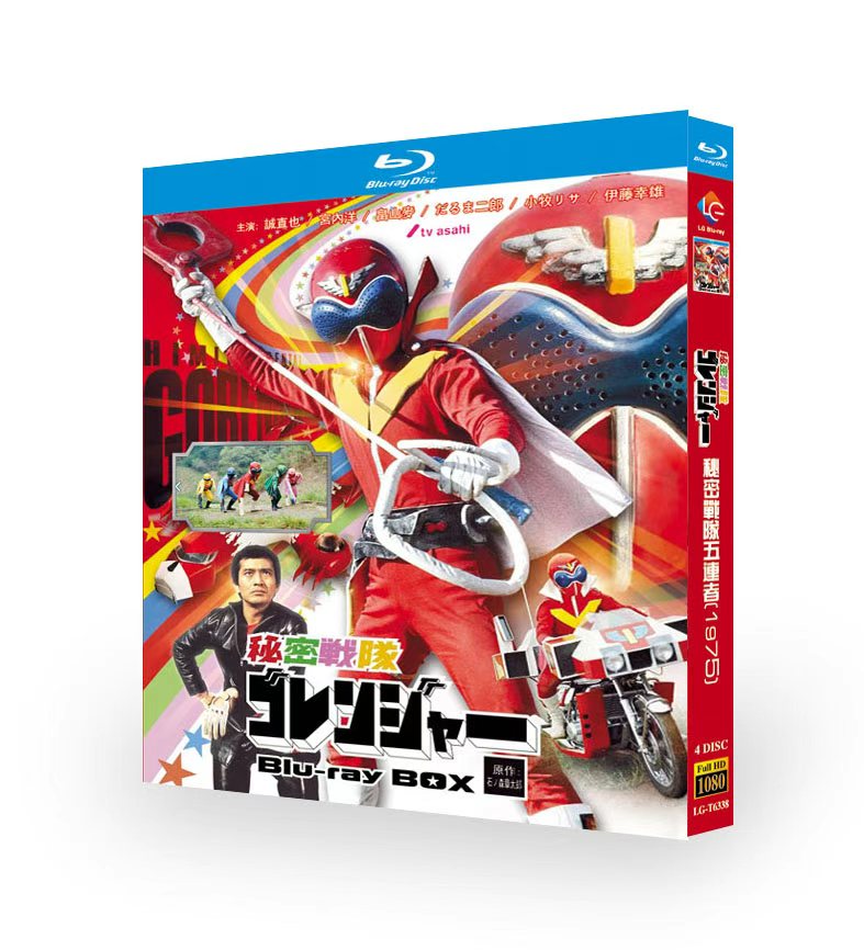 スーパー戦隊シリーズ 秘密戦隊ゴレンジャー DVD ブルーレイ Blu-ray BOX 誠直也 宮内洋 全巻 完全版 [Blu-ray]