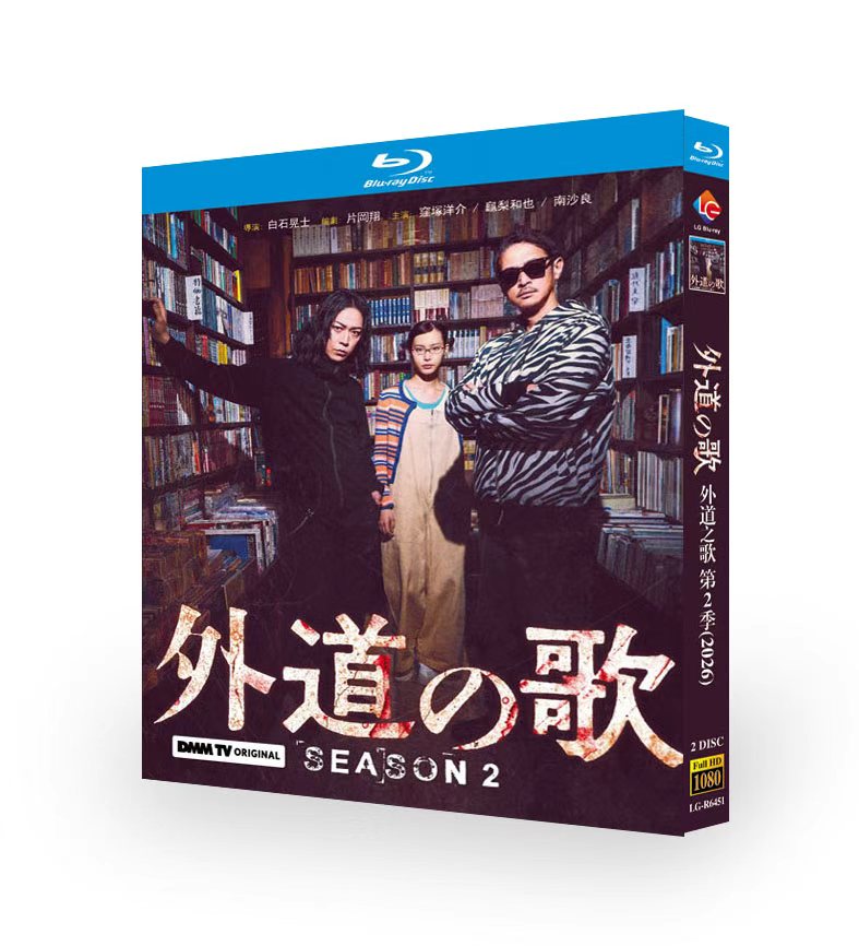 外道の歌 シーズン2 Blu-ray BOX 窪塚洋介 亀梨和也 南沙良