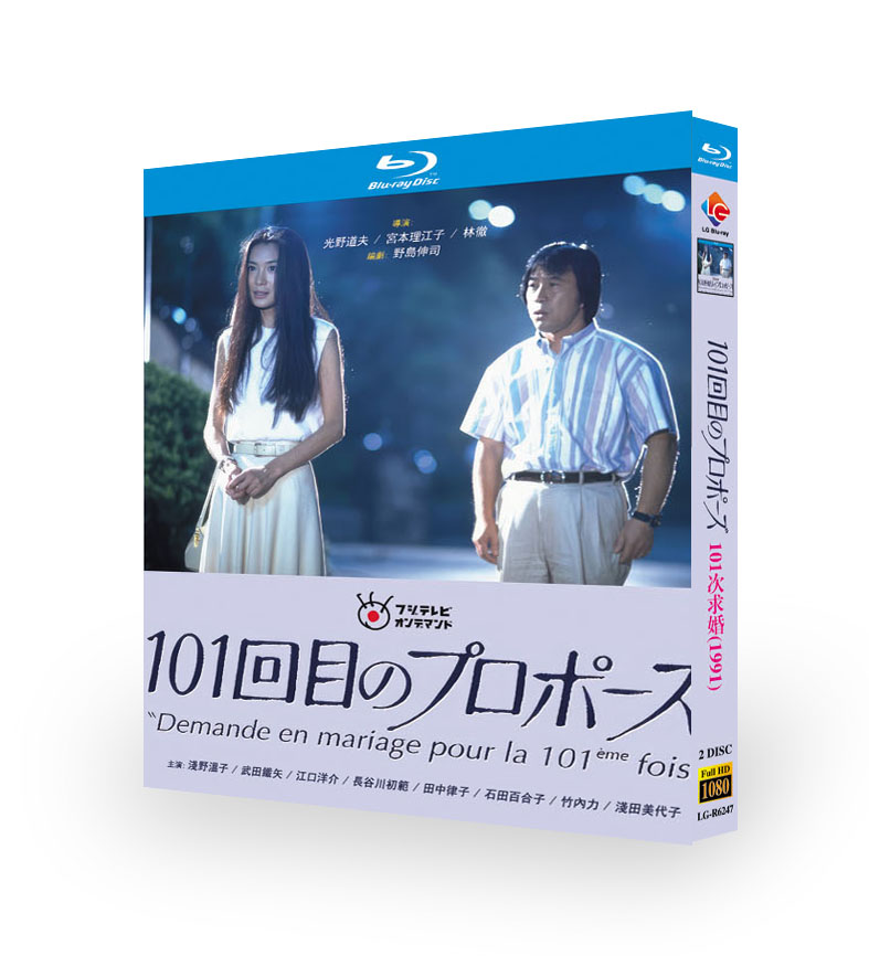 101回目のプロポーズ (1991) Blu-ray BOX 2枚組 浅野温子/武田鉄矢/江口洋介/織田裕二 