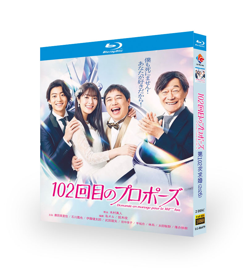 102回目のプロポーズ (2026) Blu-ray BOX 唐田えりか/せいや/伊藤健太郎/武田鉄矢
