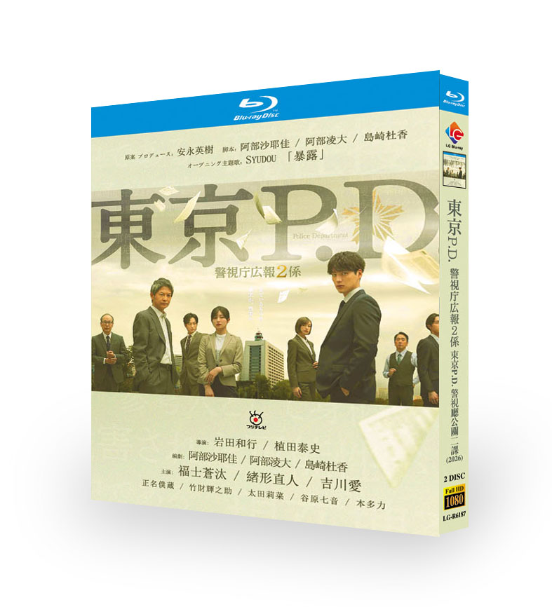 日本ドラマ 東京 P.D.警視庁広報2係 2枚組Blu-ray BOX 福士蒼汰主演 フルHD1080高画質