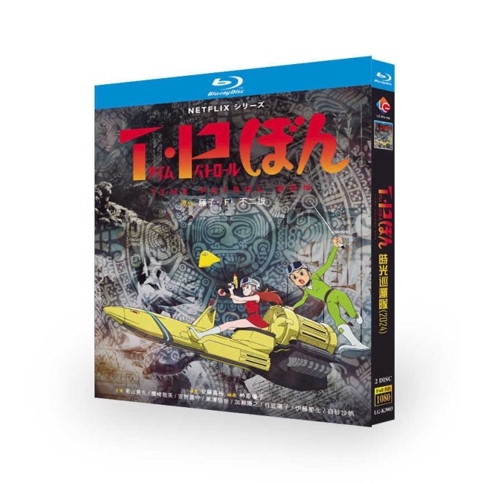 Netflix アニメ T・Pぼん／タイムパトロールぼん ブルーレイ Blu-ray BOX 日本語字幕