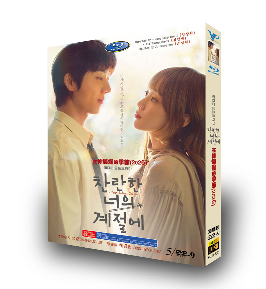 韓国ドラマ 君の輝く季節（2026）【TV 全集＋幕後花絮】 [DVD]  In Your Radiant Season