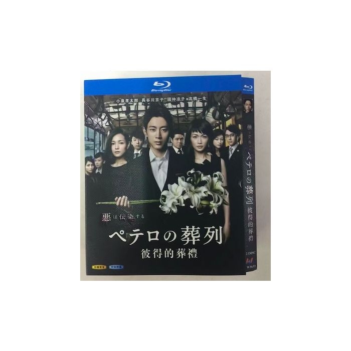 ペテロの葬列 (小泉孝太郎、長谷川京子出演) Blu-ray BOX