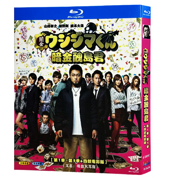 闇金ウシジマくん ブルーレイ Blu-ray BOX シーズン 1～3