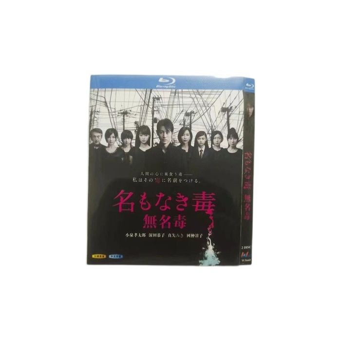 名もなき毒 (小泉孝太郎、深田恭子出演) Blu-ray BOX