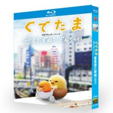 ぐでたま ～母をたずねてどんくらい～ Blu-ray BOX 全巻