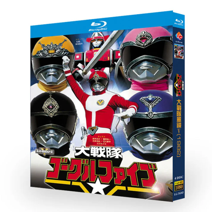 大戦隊ゴーグルファイブ ブルーレイBlu-ray BOX 全巻