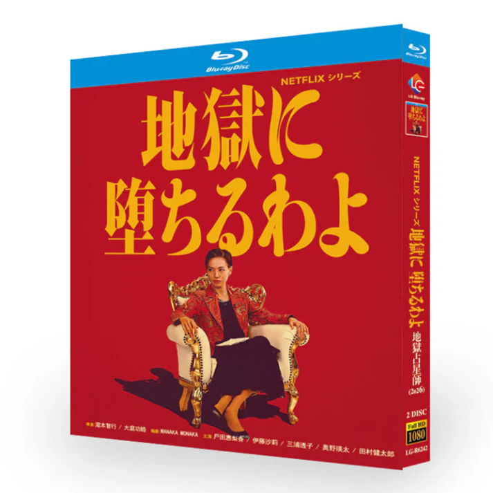 地獄に堕ちるわよ DVD ブルーレイ Blu-ray BOX 日本語字幕 戸田恵梨香 伊藤沙莉 生田斗真 三浦透子 [Blu-ray]
