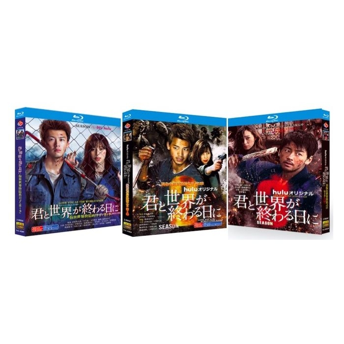 君と世界が終わる日に (竹内涼真出演) シーズン1+2+3+SP 完全豪華版 Blu-ray BOX 全巻