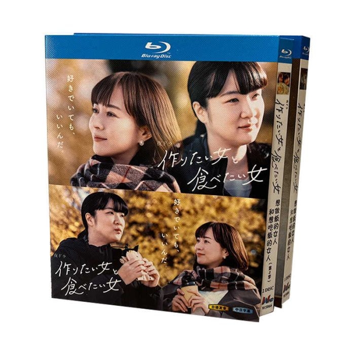 実写ドラマ 作りたい女と食べたい女 シーズン1+2 DVD ブルーレイ Blu-ray BOX 比嘉愛未 西野恵未 完全版 [Blu-ray]
