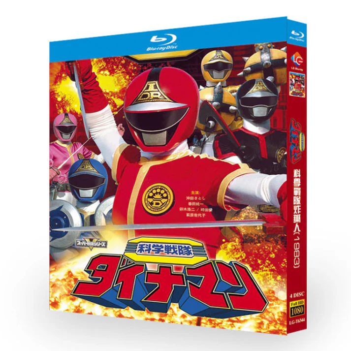 科学戦隊ダイナマン DVD ブルーレイ Blu-ray BOX 全巻 完全版 [Blu-ray]
