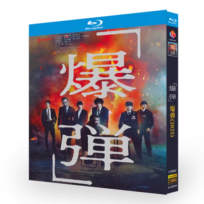 日本映画『爆弾』BAKUDAN  (2025)1枚組Blu-ray話題の人気アクションサスペンス作品