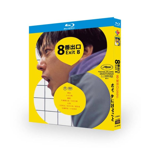 映画 8番出口 DVD ブルーレイ Blu-ray BOX 二宮和也 河内大和 小松菜奈