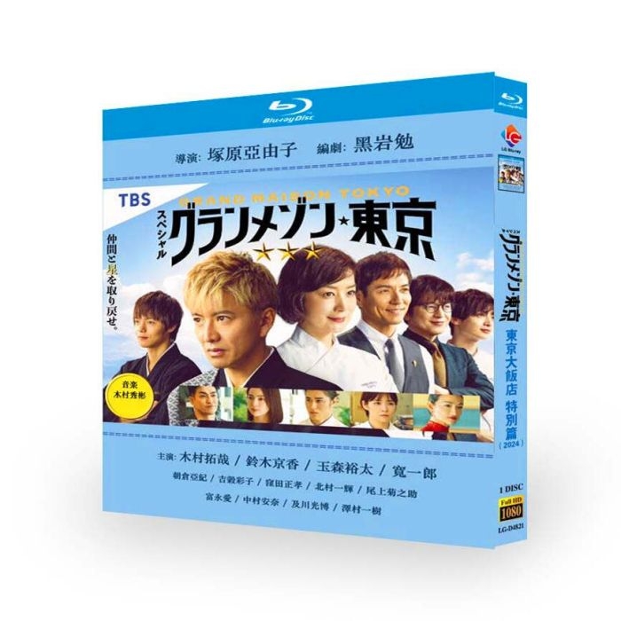 スペシャルドラマ『グランメゾン東京』ブルーレイ Blu-ray BOX 木村拓哉 鈴木京香 [Blu-ray]