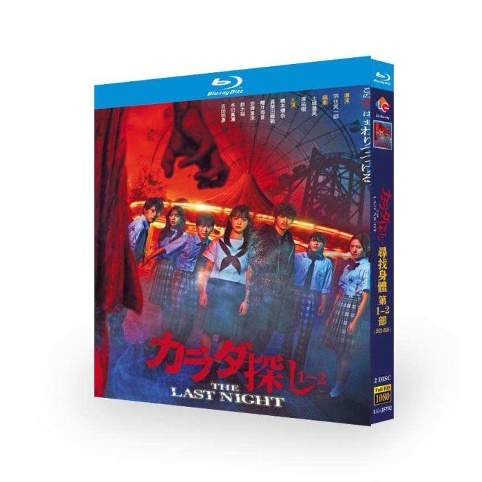 実写映画 カラダ探し 1+2 カラダ探し THE LAST NIGHT DVD ブルーレイ Blu-ray BOX 橋本環奈 眞栄田郷敦 木村佳乃 [Blu-ray]