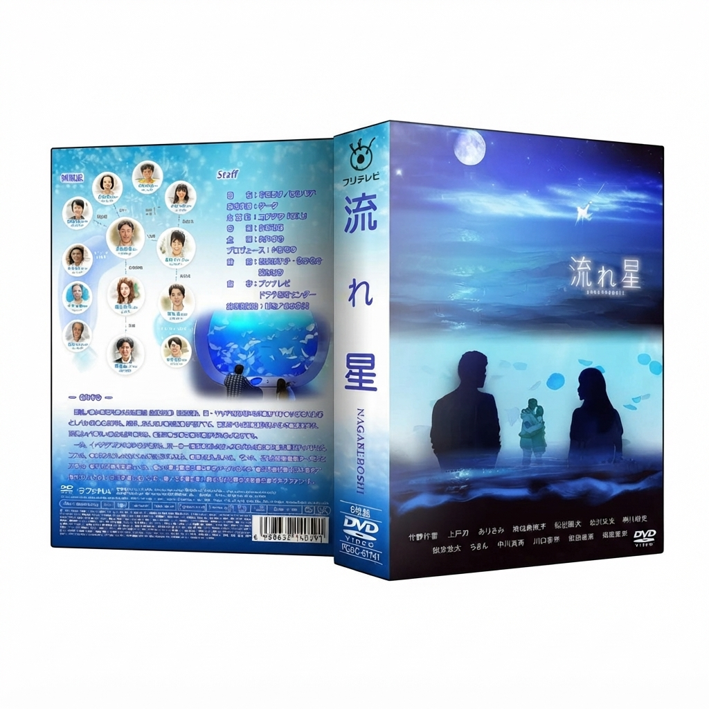 流れ星 DVD-BOX 竹野内豊 上戸彩 本編全話 