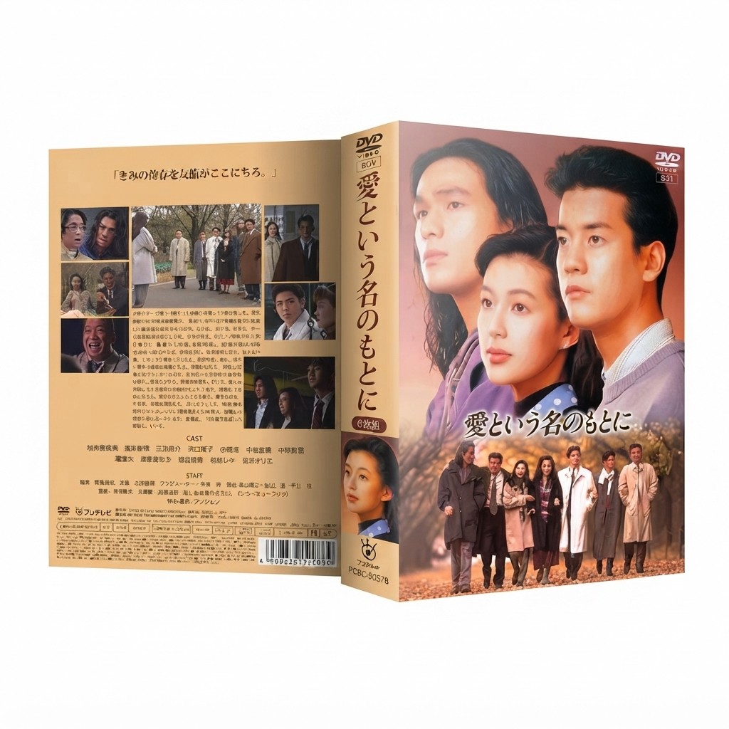 愛という名のもとに DVD-BOX 鈴木保奈美 唐沢寿明 本編全話 日本ドラマ 6枚組