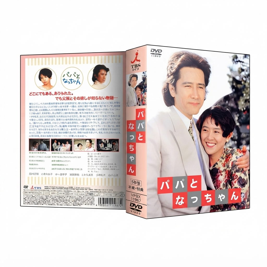 パパとなっちゃん DVD-BOX 田村正和 小泉今日子 本編全話 日本ドラマ 5枚組