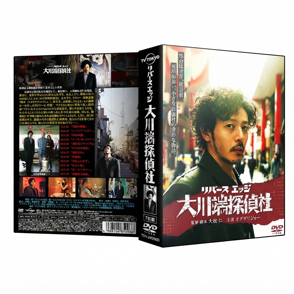 日本ドラマ リバース エッジ 大川端探偵社 オダギリジョー 石橋蓮司 DVD-BOX