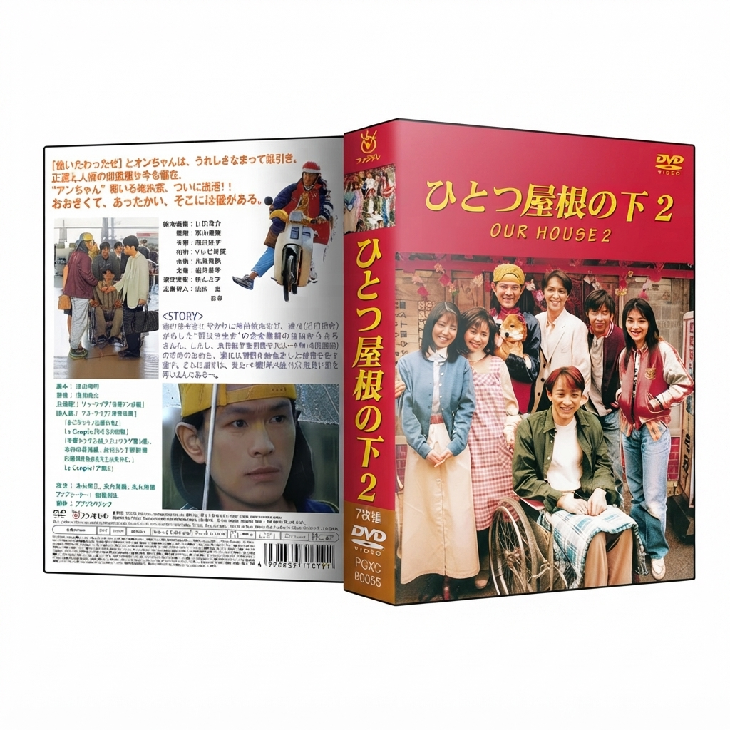 ひとつ屋根の下 DVD-BOX 第二部 江口洋介 福山雅治 酒井法子 本編全話 日本ドラマ