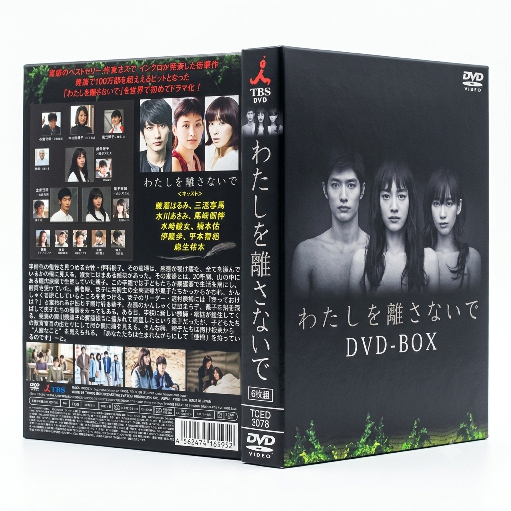 日本ドラマ わたしを離さないで 三浦春馬 綾瀬はるか DVD-BOX♪6枚組