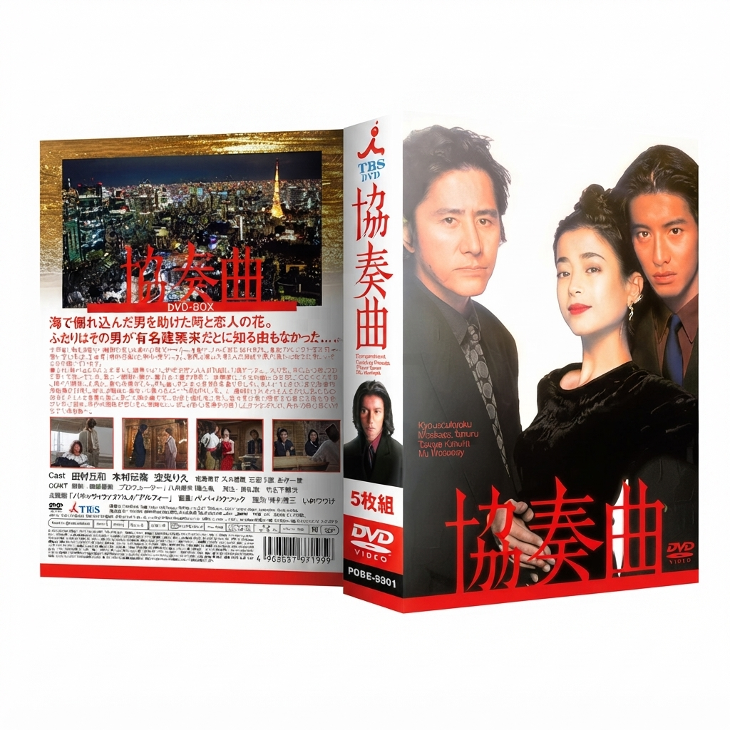 協奏曲 DVD-BOX 田村正和 木村拓哉 本編全話 日本ドラマ 5枚組